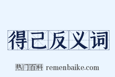 得己反义词是什么意思的图片